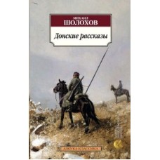Донские рассказы, изд.: Махаон, авт.: Шолохов М., серия.: Азбука-Классика (мягк/обл.)