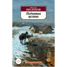 Поднятая целина, изд.: Махаон, авт.: Шолохов М., серия.: Азбука-Классика (мягк/обл.)