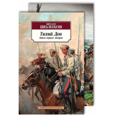Тихий Дон (в 2-х книгах) (комплект), изд.: Махаон, авт.: Шолохов М., серия.: Азбука-Классика (мягк/обл.)