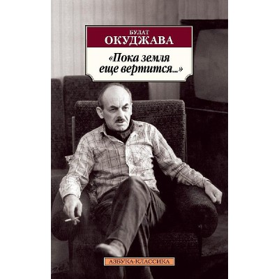 Азбука-Классика (мягк/обл.) Окуджава Б. Пока земля еще вертится... Махаон 978-5-389-13963-3