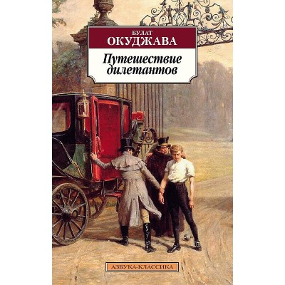 Путешествие дилетантов, изд.: Махаон, авт.: Окуджава Б., серия.: Азбука-Классика (мягк/обл.)