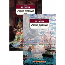 Россия молодая (в 2-х томах) (комплект), изд.: Махаон, авт.: Герман Ю., серия.: Азбука-Классика (мягк/обл.)