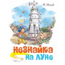 Классика нашего детства Носов Н. Незнайка на Луне (иллюстр. В. Челака) Махаон 978-5-389-17053-7