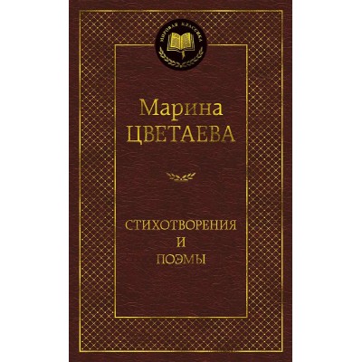 Мировая классика Цветаева М. Стихотворения и поэмы (нов/оф.)/Цветаева М. Махаон 978-5-389-17300-2