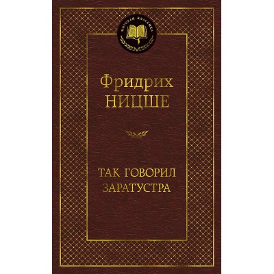 Мировая классика Ницше Ф. Так говорил Заратустра Махаон 978-5-389-17299-9