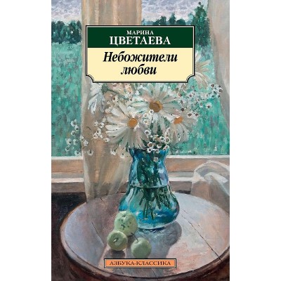 Небожители любви, изд.: Махаон, авт.: Цветаева М., серия.: Азбука-Классика (мягк/обл.)