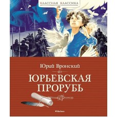 Юрьевская прорубь, изд.: Махаон, авт.: Вронский Ю., серия.: Классная классика