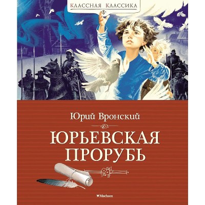 Юрьевская прорубь, изд.: Махаон, авт.: Вронский Ю., серия.: Классная классика