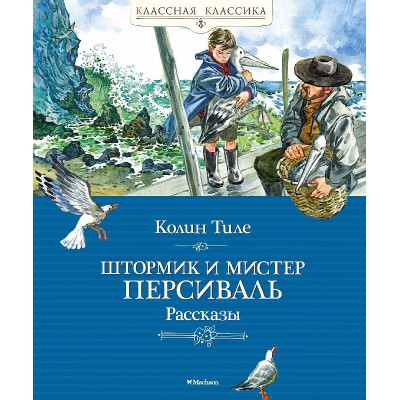 Штормик и мистер Персиваль. Рассказы, изд.: Махаон, авт.: Тиле К., серия.: Классная классика