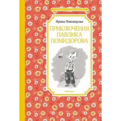 Приключения Павлика Помидорова, изд.: Махаон, авт.: Пивоварова И., серия.: Чтение - лучшее учение