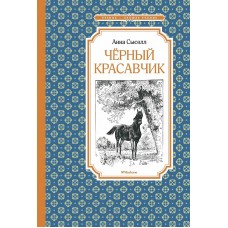 Чёрный красавчик (нов.обл.), изд.: Махаон, авт.: Сьюэлл А., серия.: Чтение - лучшее учение