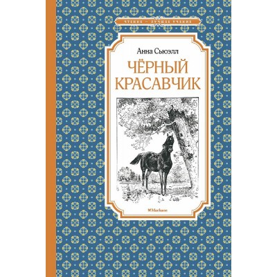 Чёрный красавчик (нов.обл.), изд.: Махаон, авт.: Сьюэлл А., серия.: Чтение - лучшее учение