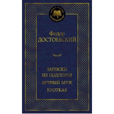 Мировая классика Достоевский Ф. Записки из подполья. Вечный муж. Кроткая Махаон 978-5-389-20928-2
