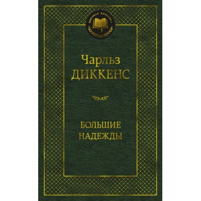 Большие надежды, изд.: Махаон, авт.: Диккенс Ч., серия.: Мировая классика