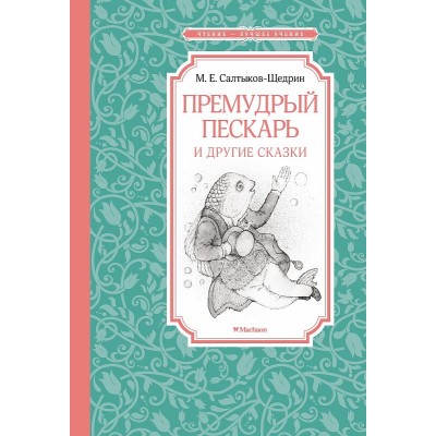 Премудрый пескарь и другие сказки, изд.: Махаон, авт.: Салтыков-Щедрин М., серия.: Чтение - лучшее учение