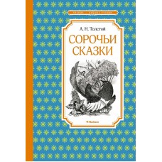 Сорочьи сказки, изд.: Махаон, авт.: Толстой А.Н., серия.: Чтение - лучшее учение