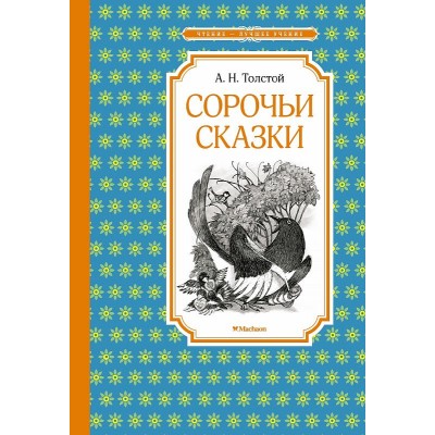 Сорочьи сказки, изд.: Махаон, авт.: Толстой А.Н., серия.: Чтение - лучшее учение