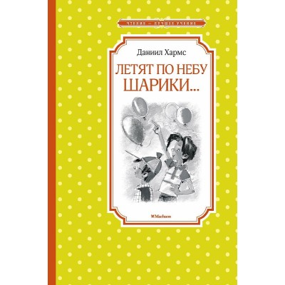 Летят по небу шарики..., изд.: Махаон, авт.: Хармс Д., серия.: Чтение - лучшее учение