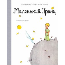 Маленький принц Махаон Сент-Экзюпери А. де Наши любимые книжки 978-5-389-18066-6
