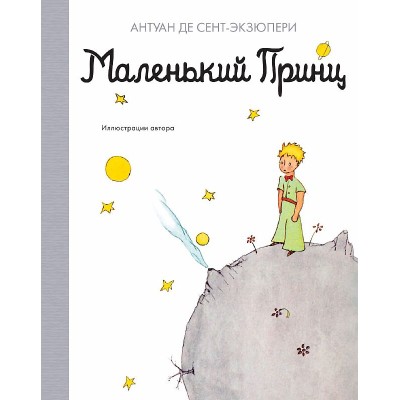 Маленький принц Махаон Сент-Экзюпери А. де Наши любимые книжки 978-5-389-18066-6