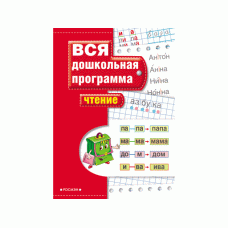 Вся дошкольная программа Гаврина С. Е. Чтение Росмэн 9785353025580