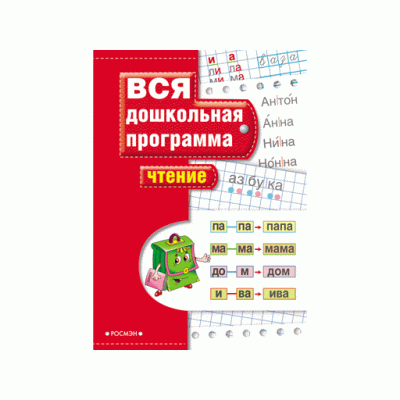 Вся дошкольная программа Гаврина С. Е. Чтение Росмэн 9785353025580