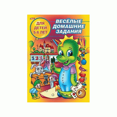 Веселые домашние задания хатбер для детей 5-6 лет