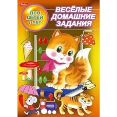 Веселые домашние задания хатбер для детей 4 лет
