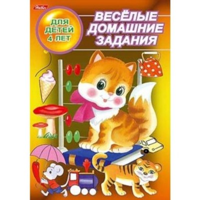 Веселые домашние задания хатбер для детей 4 лет