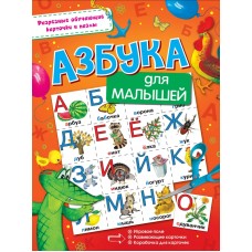 Разрезные обучающие карточки и пазлы . Азбука для малышей