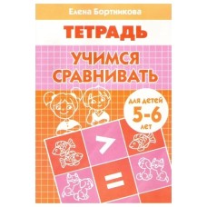 Бортникова Тетрадь Учимся сравнивать литур 5-6 лет