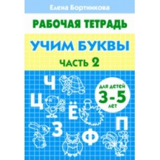 Бортникова Е. Учим буквы 3-5 лет. Часть 2. Рабочая тетрадь Литур Обложка