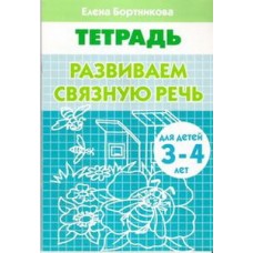 Бортникова Тетрадь Развиваем связную речь литур 3-4 года