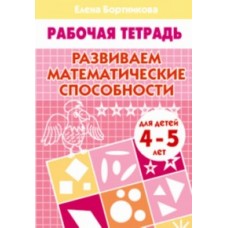 Бортникова Е. Развиваем математические способности (для детей 4-5 лет). Рабочая тетрадь Литур Обложка