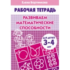 Бортникова Е. Развиваем математические способности (для детей 3-4 лет). Рабочая тетрадь Литур Обложка