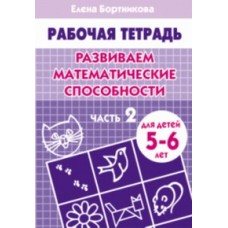 Бортникова Е. Развиваем математические способности (для детей 5-6 лет) часть 2. Рабочая тетрадь Литур Обложка