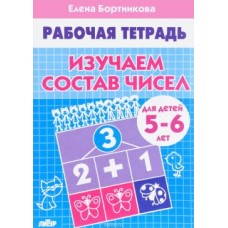 Скоро в школу (Самовар) Бортникова 3 Изучаем состав чисел (для детей 5-6 лет). Рабочая тетрадь