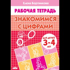 Скоро в школу (Самовар) Бортникова 3 Знакомимся с цифрами (для детей 3-4 лет). Рабочая тетрадь