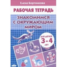 Бортникова Е. Знакомимся с окружающим миром (для детей 3-4 лет). Рабочая тетрадь Литур Обложка