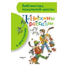 Библиотека начальной школы Драгунский В.Ю. Денискины рассказы 978-5-17-082792-3