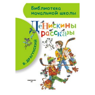 Библиотека начальной школы Драгунский В.Ю. Денискины рассказы 978-5-17-082792-3