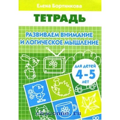 Рабочая тетрадь для детского сада Бортникова Е.Ф. Развиваем внимание и логическое мышление (для детей 4-5 лет)