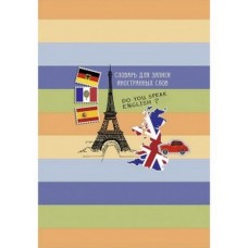 Тетрадь-словарь СПЕЦЛИНОВКА А6 32л. ЭЙФЕЛЕВА БАШНЯ (24-3029) цвет.мелов.обл.. 4 вида в спайке ТЛ437