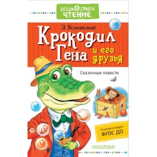 Дошкольное чтение Успенский Э.Н. Крокодил Гена и его друзья. Сказочные повести 7БЦ