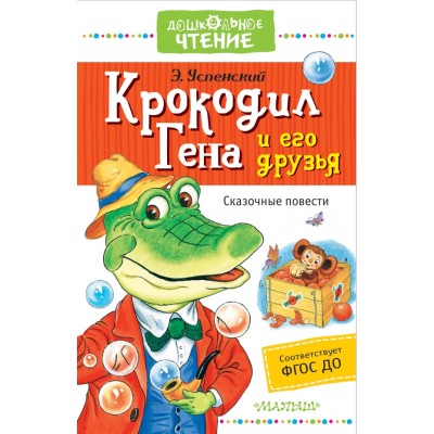 Дошкольное чтение Успенский Э.Н. Крокодил Гена и его друзья. Сказочные повести 7БЦ