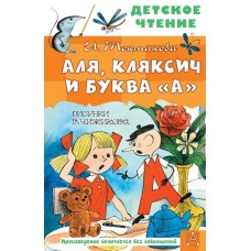 Токмакова И.П. Аля, Кляксич и буква "А". Рисунки В. Чижикова 978-5-17-149830-6