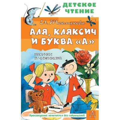 Токмакова И.П. Аля, Кляксич и буква "А". Рисунки В. Чижикова 978-5-17-149830-6