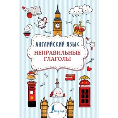 Державина В.А. Английский язык. Неправильные глаголы 978-5-17-133395-9