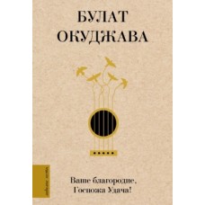 Окуджава Б. Ш. Ваше благородие, Госпожа Удача 978-5-17-145091-5