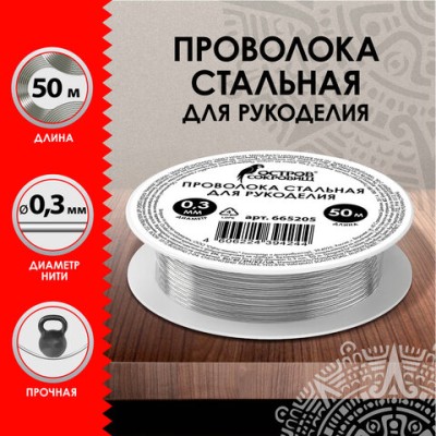 Проволока стальная для рукоделия, диаметр 0,3 мм, длина 50 м, ОСТРОВ СОКРОВИЩ, 665205
